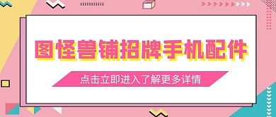 怪兽店铺招牌手机配件公众号封面