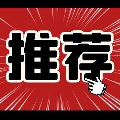 好物分享种草推荐公众号封面次图