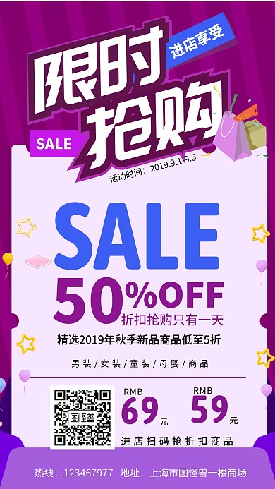 限时抢购促销有礼商场 超市手机海报