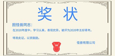 图怪兽奖状横版海报