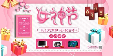 粉色简约风三八女神节公司活动横版海报