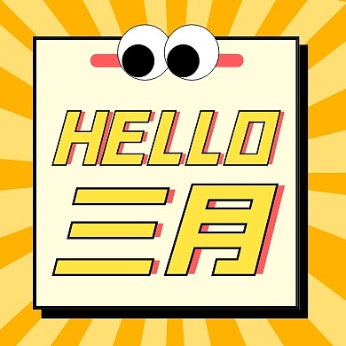 hello三月黄色简约公众号次图