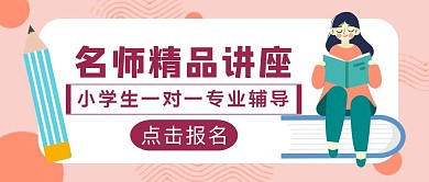 粉色卡通风小学名师讲座公众号封面