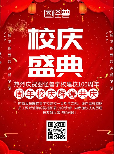 红色简约校庆祝福宣传海报