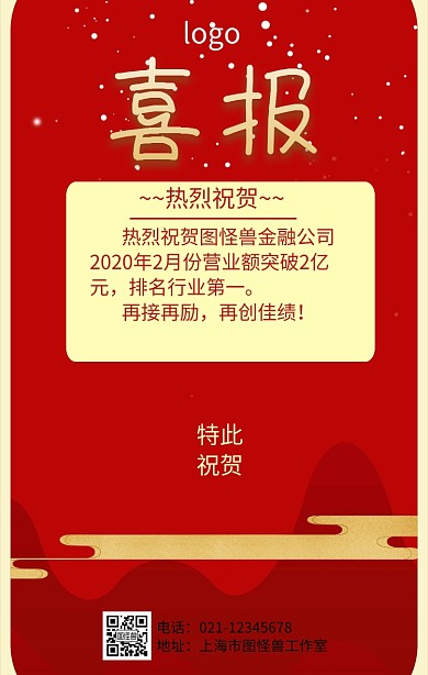 金融公司喜报手机海报