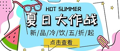 夏季冷饮上新促销简约公众号封面首图