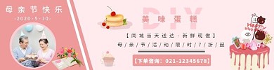 DIY蛋糕母亲节促销粉色温馨宣传海报
