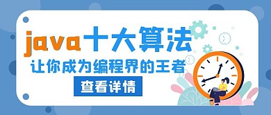 算法java十大算法蓝色公众号封面