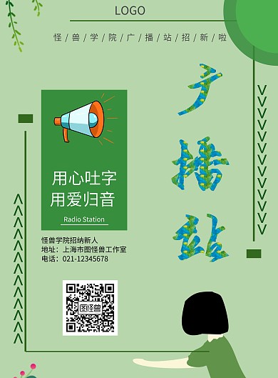 广播公告插画绿色简约手机海报