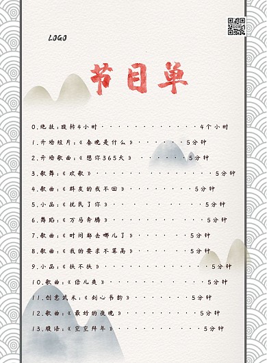 中国风水墨节目单节目单 简洁