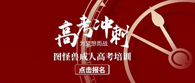 成人高考宣传推广红色公众号封面