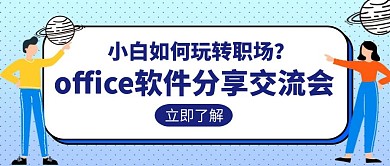 软件分享交流会实践使用互助创意公众号封面