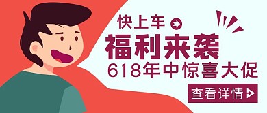 撞色扁平风快上福利来袭公众号封面
