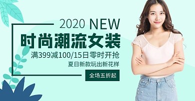 扁平简约绿色淘宝女装服装宝贝详情海报