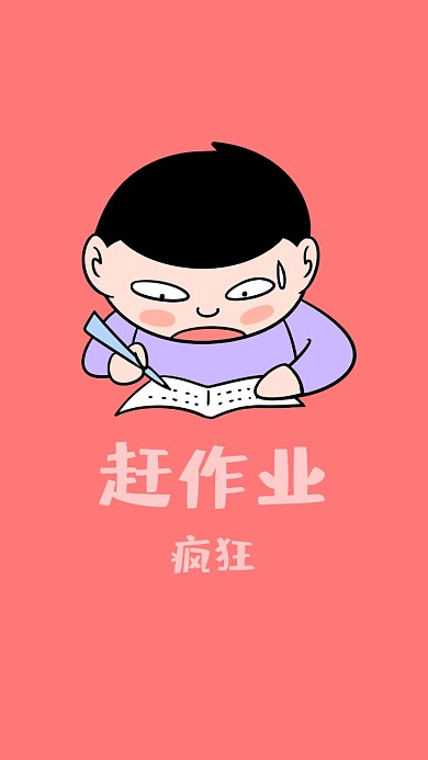 疯狂粉色励志赶作业手机壁纸