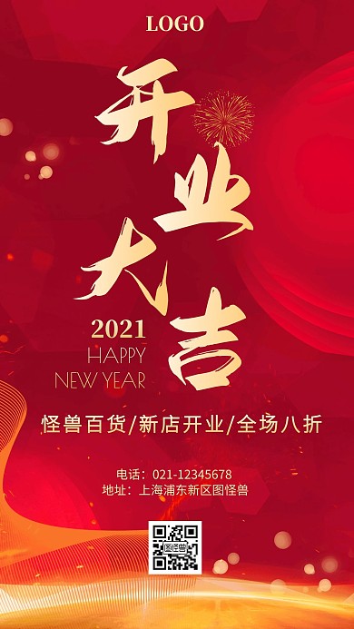 简约风红色2021开业大吉手机海报