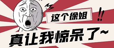 这徐姐惊讶表情包红色趣味资讯公众号首图