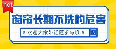 窗帘长期不洗简约彩色营销红包公众号封面