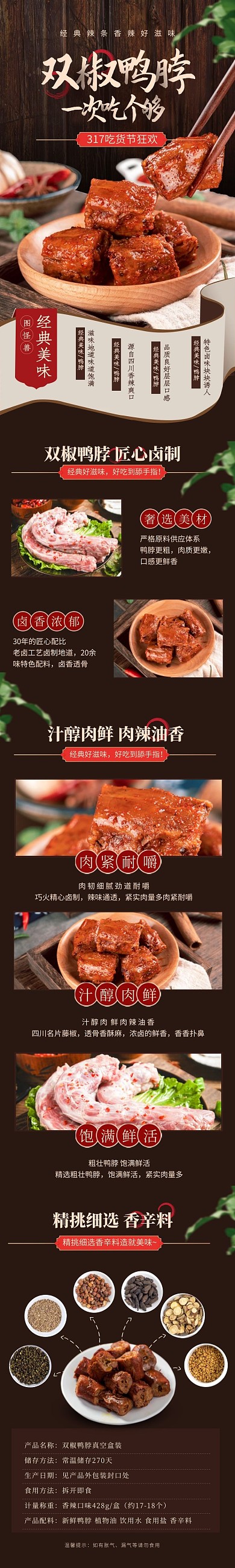 317吃货节鸭脖产品介绍复古详情页
