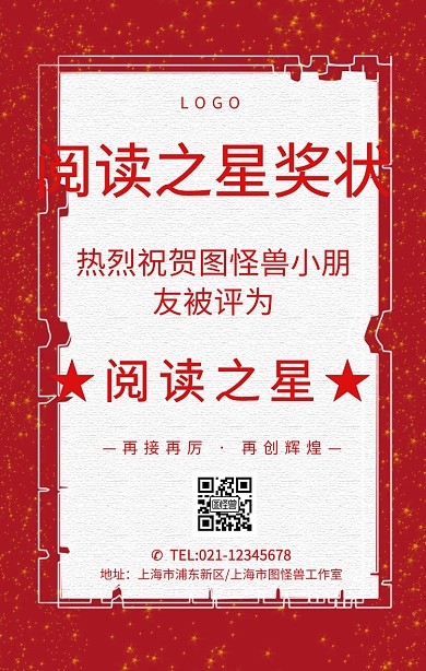 阅读之星奖状手机海报