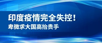 印度疫情完全失控公众号封面首图