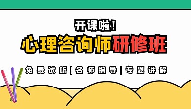 心理咨询师研修班黄蓝白简约课程封面