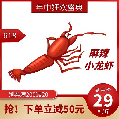 618购物节美食小龙虾主图直通车