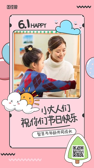 六一老师学生粉色卡通晒照祝福手机海报