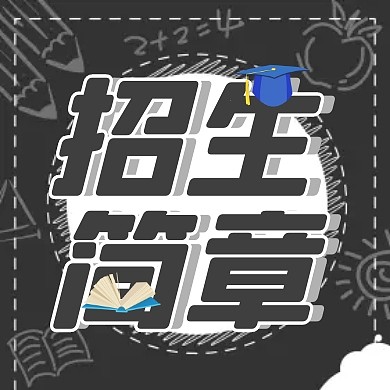 招生简章简约黑色创意公众号次图