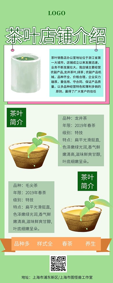 茶叶店铺介绍营销长图