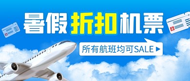 暑假折扣机票简约彩色微信公众号封面首图