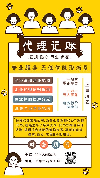 代理记账卡通宣传手机海报