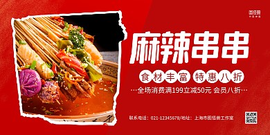 红色摄影图麻辣串串麻辣串卷饼横版海报