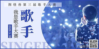 歌手大赛简约蓝色比赛宣传横版海报