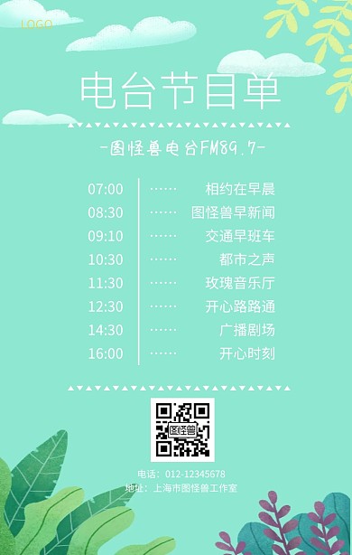 电台节目单黄白简约可爱手机海报