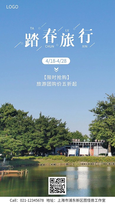 春季踏春旅行活动促销宣传手机营销海报