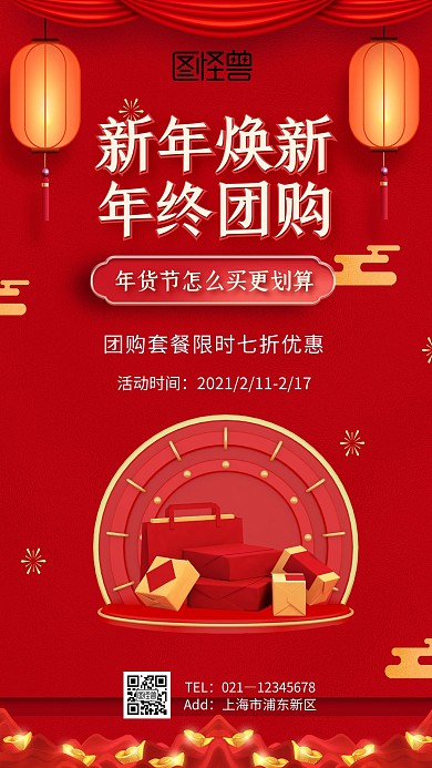 新年喜庆组团团购手机海报红色