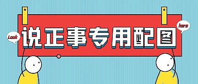 简约卡通小人说正事配图公众号封面首图