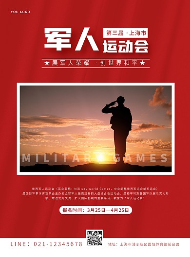 红色简约军人运动会竖版海报