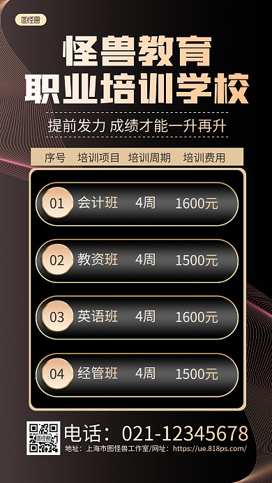 黑金简约职业培训学校报课价目表手机海报