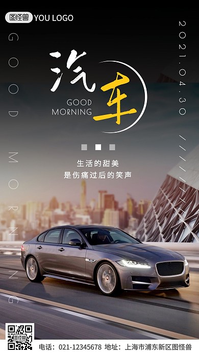 早安汽车摄影简约创意日签