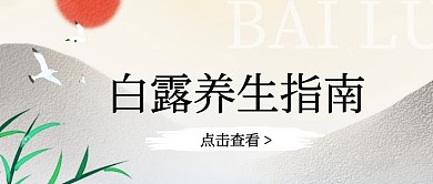 中国风水墨白露养生指南公众号封面