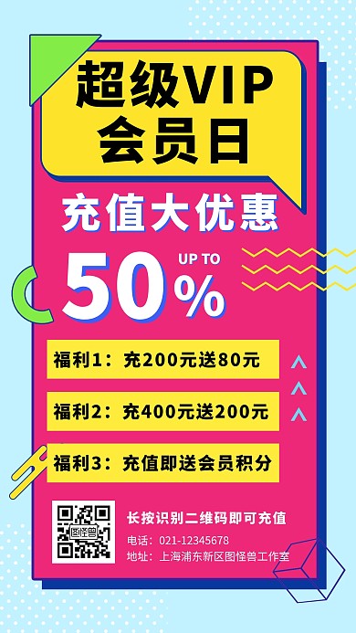 会员充值优惠创意孟菲斯撞色手机海报