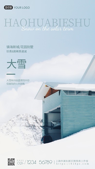 图怪兽原创二十四节气之大雪借势海报