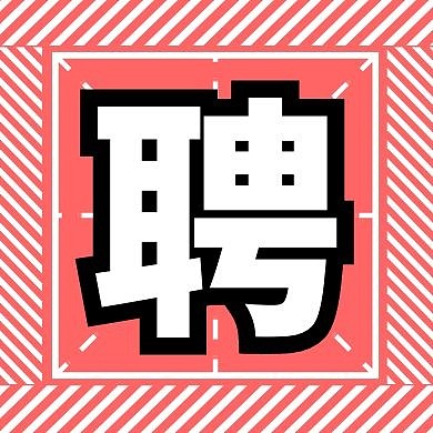 春季招聘公众号封面次图