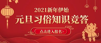 红色剪纸风格元旦习俗知识竞答封面首图