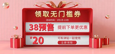 C4D立体红色简约38预售礼盒优惠券海报