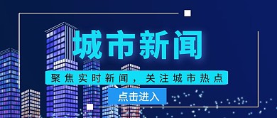 城市新闻蓝色新闻速递公众号首图