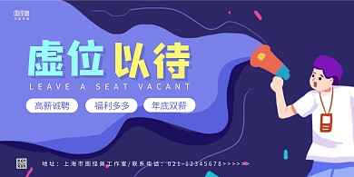 紫色手绘喇叭虚位以待人才招聘宣传横版海报
