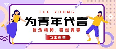 简约卡通人物为青年代言公众号封面